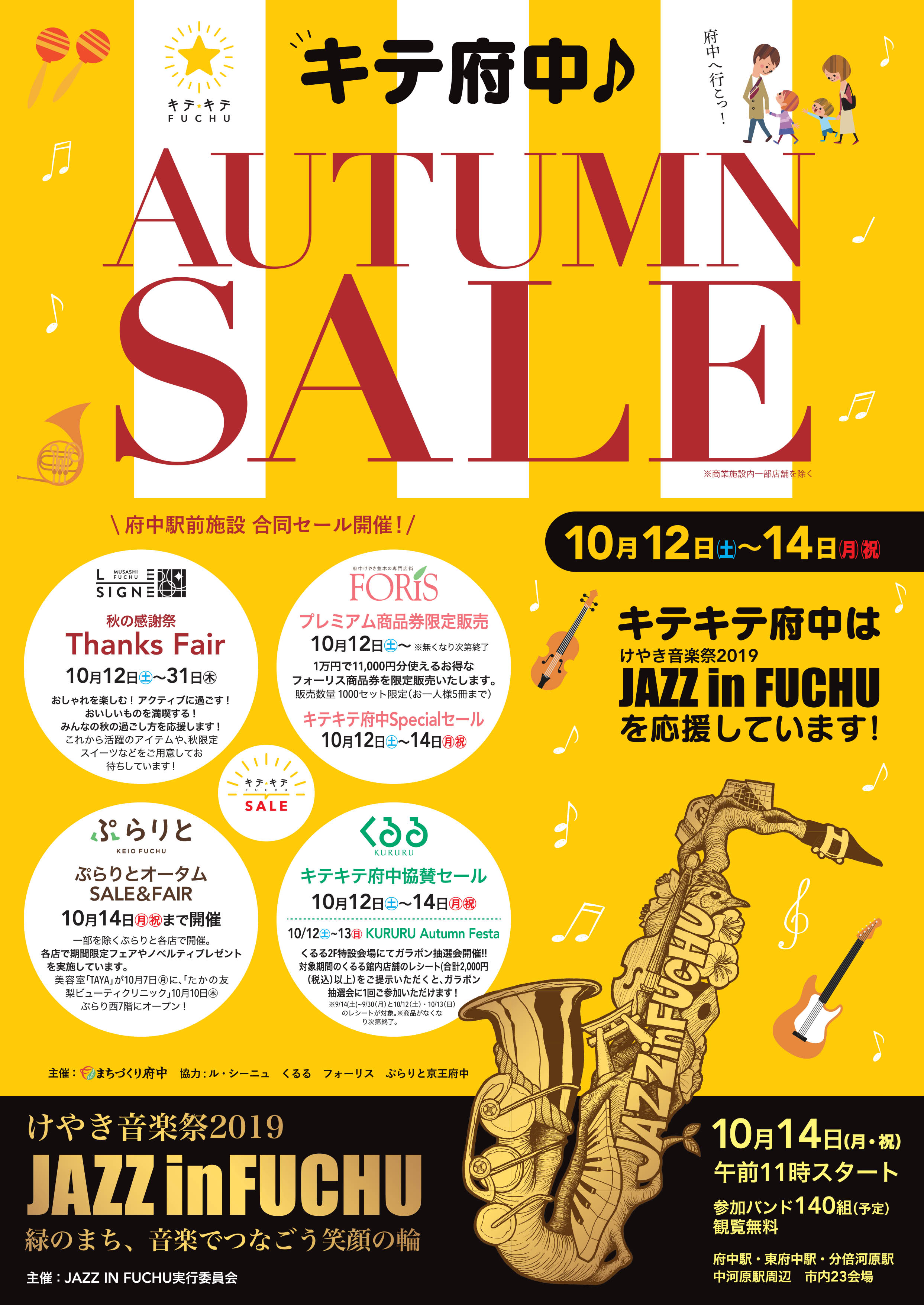 AUTUMN SALE | | まちづくり府中