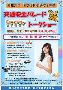 府中警察署交通安全パレード&トークショー