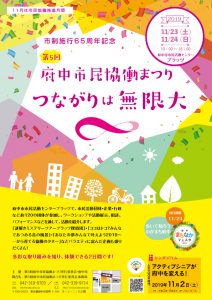 第5回 府中市民協働まつり ~つながりは無限大∞~