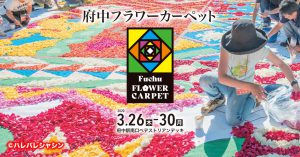 【募集終了】「府中フラワーカーペット」花卉販売会出店者募集