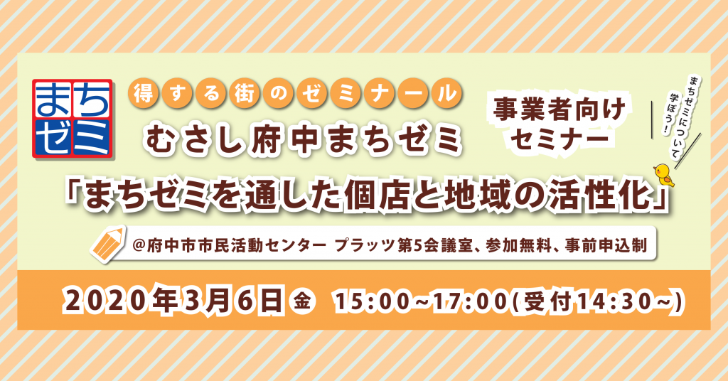 3月6日むさし府中まちゼミ事業者向けセミナー「まちゼミを通した個店と地域の活性化」