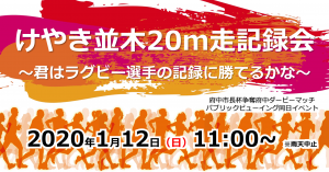 けやき並木20m走記録会