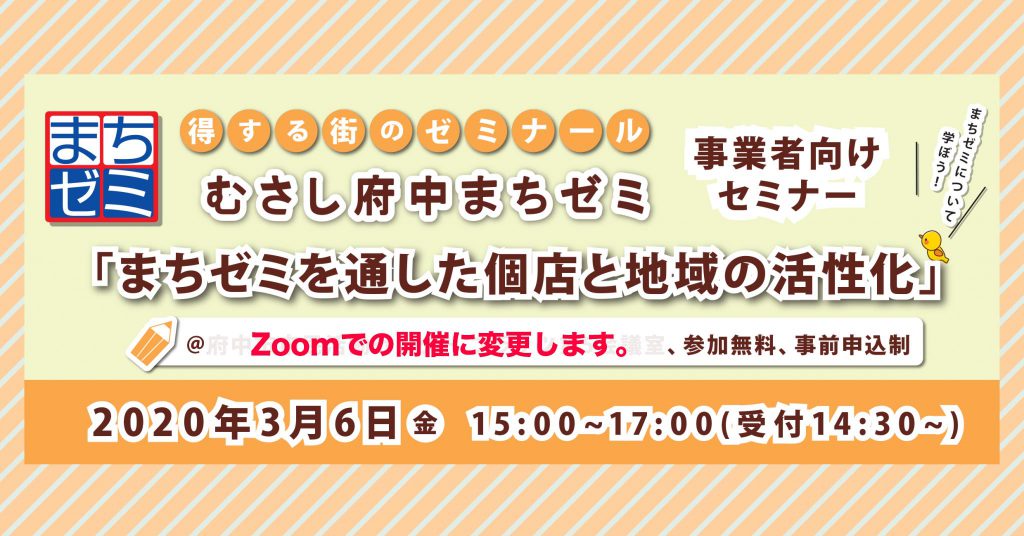 3月6日むさし府中まちゼミ事業者向けセミナー「まちゼミを通した個店と地域の活性化」
