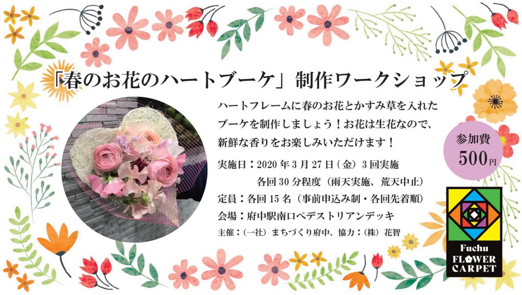 「春のお花のハートブーケ」制作ワークショップのご案内