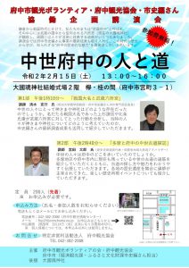 「中世府中の人と道」