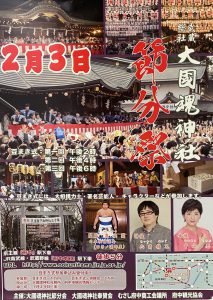 令和2年大國魂神社節分祭 豆まき式