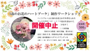 「春のお花のハートブーケ」制作ワークショップ中止のご案内