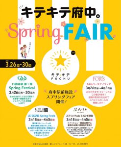 第7回キテキテ府中 SPRING FAIR 開催