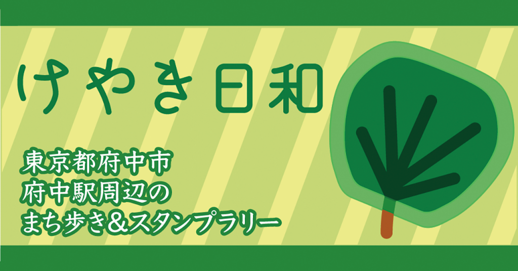 【お店の情報を発信しよう!】「けやき日和」掲載店舗募集中!