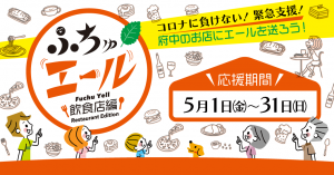 ふちゅエール(飲食店編)参加店舗一覧