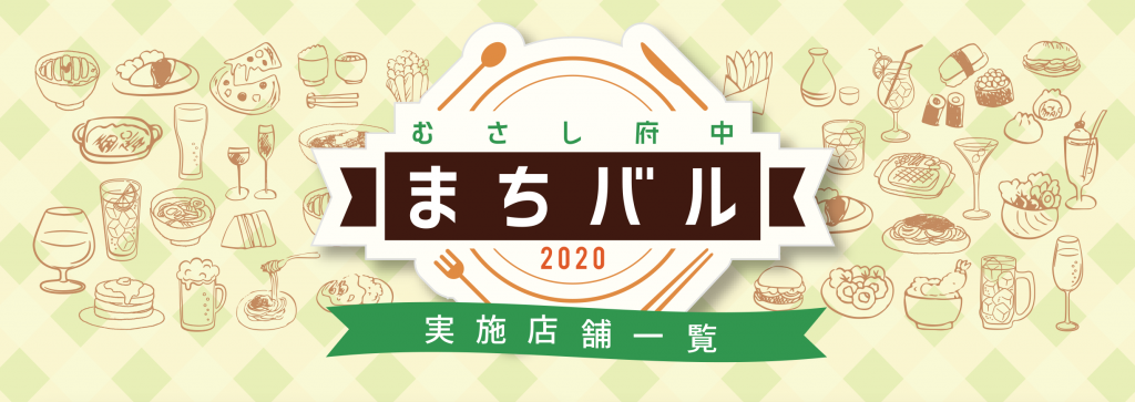 「むさし府中まちバル2020」実施店舗情報!!