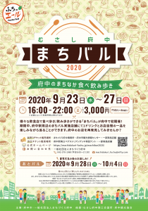 むさし府中まちバル2020開催!