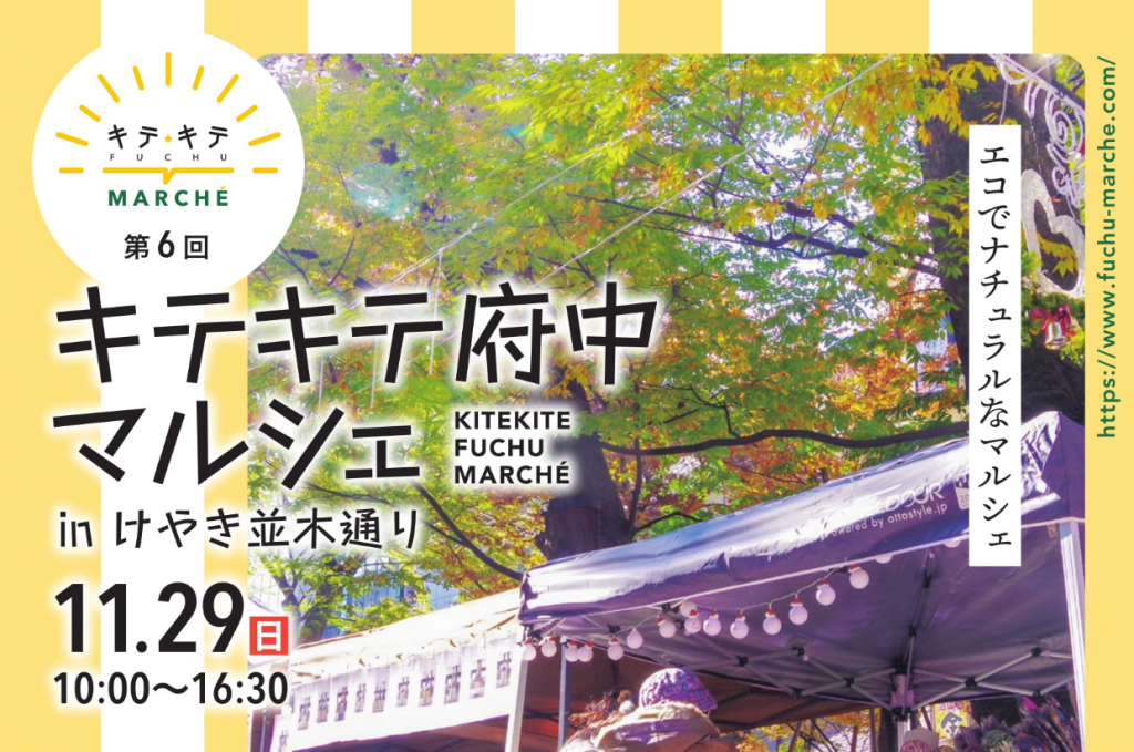 第6回キテキテ府中マルシェ 11月29日開催!