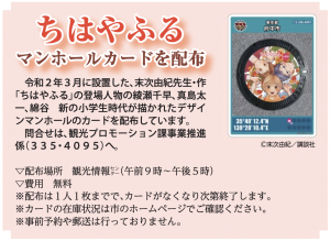 ちはやふる マンホールカードを配布