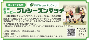 ラグビー 府中ダービープレシーズンマッチ オンライン配信