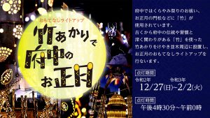 おもてなしライトアップ~竹あかりで府中のお正月~
