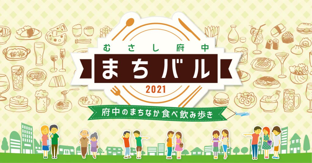 【5月末締切】むさし府中まちバル2021実施店募集