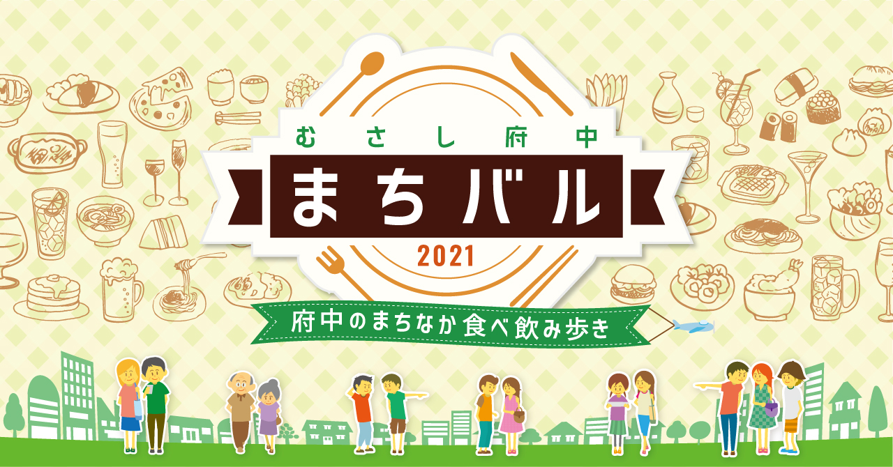 まちづくり府中 府中市のイベント お店情報