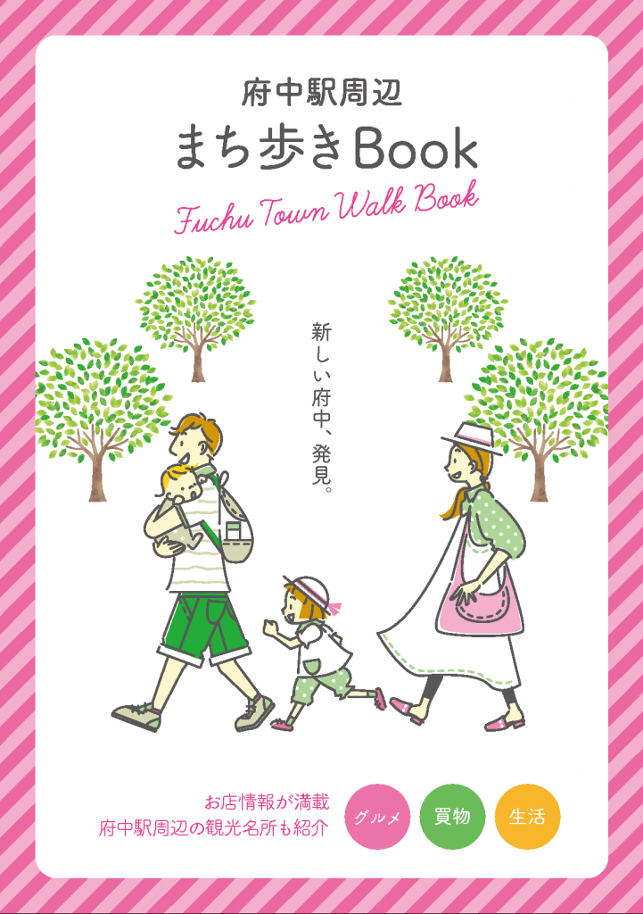 府中駅周辺まち歩きbookを配布します まちづくり府中