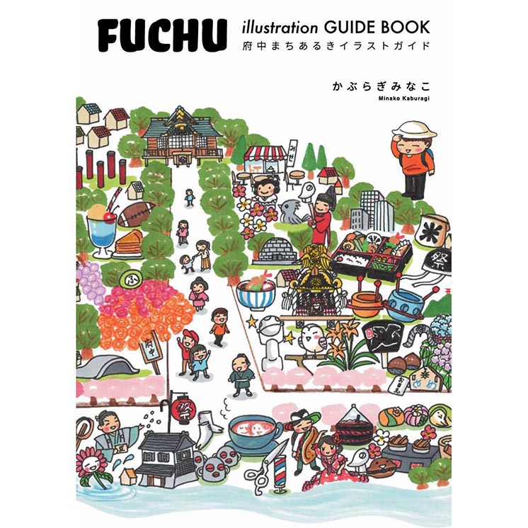 FUCHU illustration GUIDE BOOKの販売のご案内