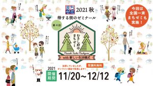 むさし府中まちゼミ2021秋 【学】分野の講座一覧