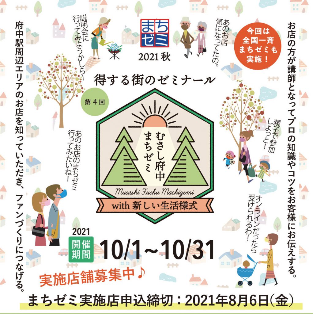 2021年10月開催!第4回むさし府中まちゼミ実施店募集について