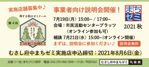 「第4回むさし府中まちゼミ2021秋」の事業者向け説明会を開催します!