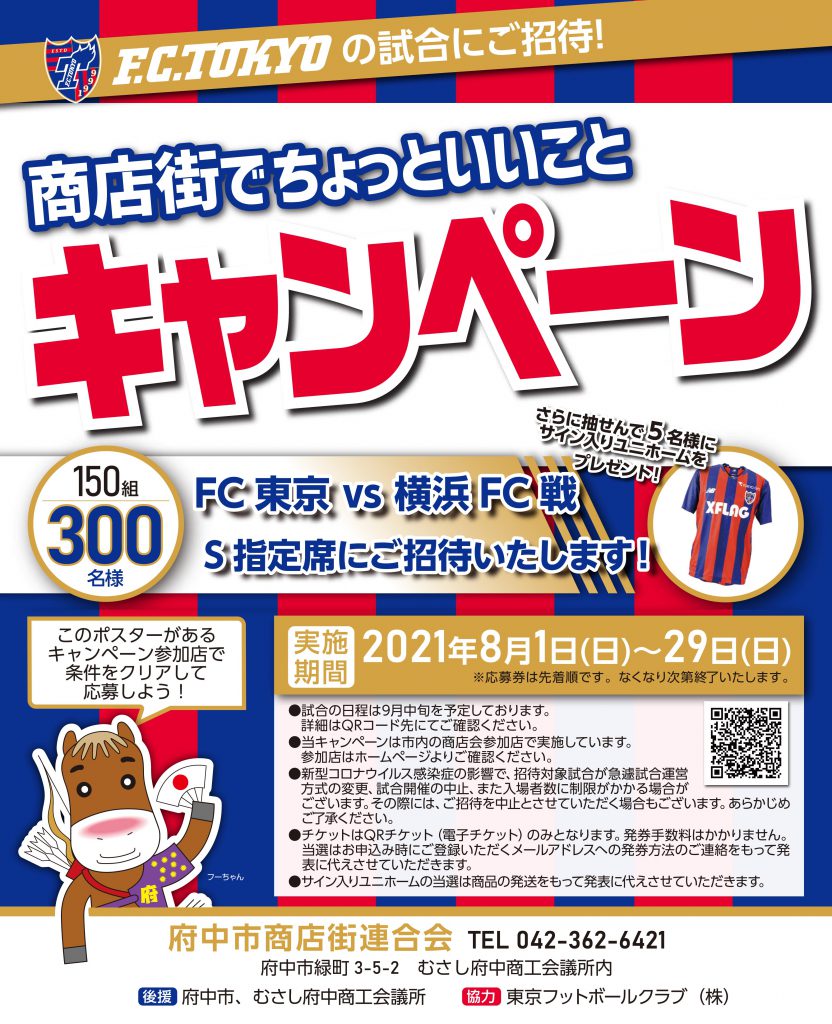 FC東京観戦チケットが当たる「商店街でちょっといいことキャンペーン」