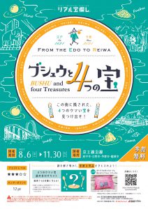 リアル宝探しイベント「ブシュウと4つの宝」
