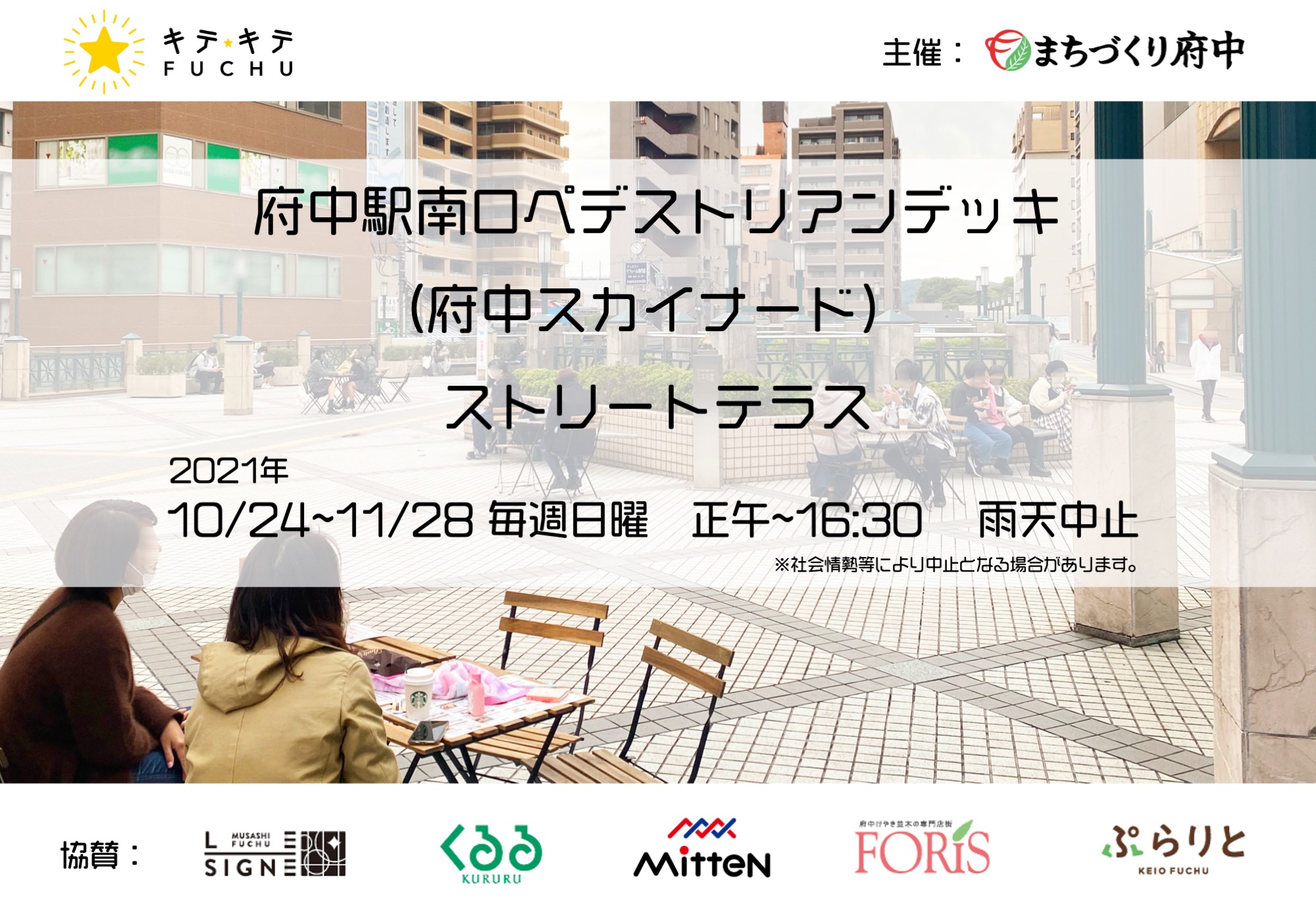 ペデストリアンデッキ まちづくり府中