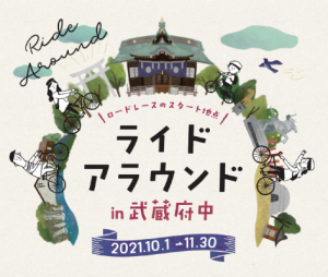 「ライドアラウンド in 武蔵府中」が開催中!