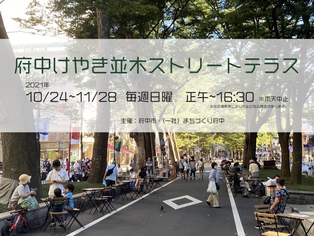 けやき並木ストリートテラス