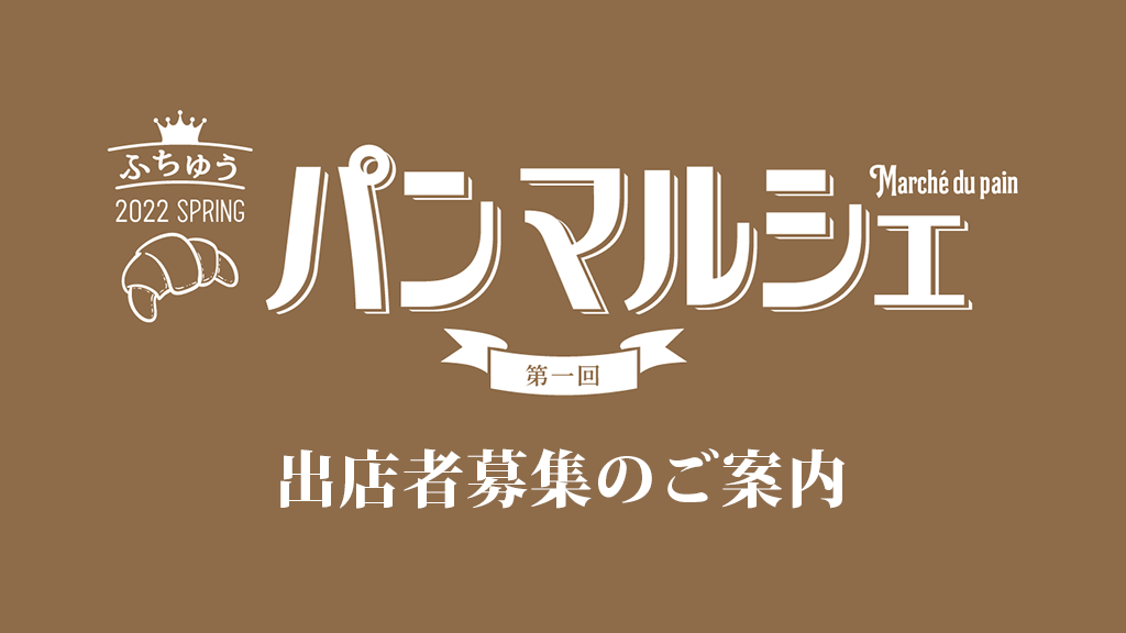 第1回ふちゅうパンマルシェの出店者募集のご案内