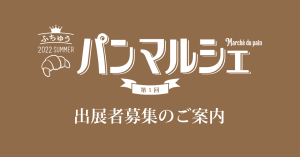第1回ふちゅうパンマルシェの出店者募集のご案内
