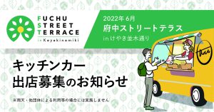 府中ストリートテラスin けやき並木 キッチンカー出店募集