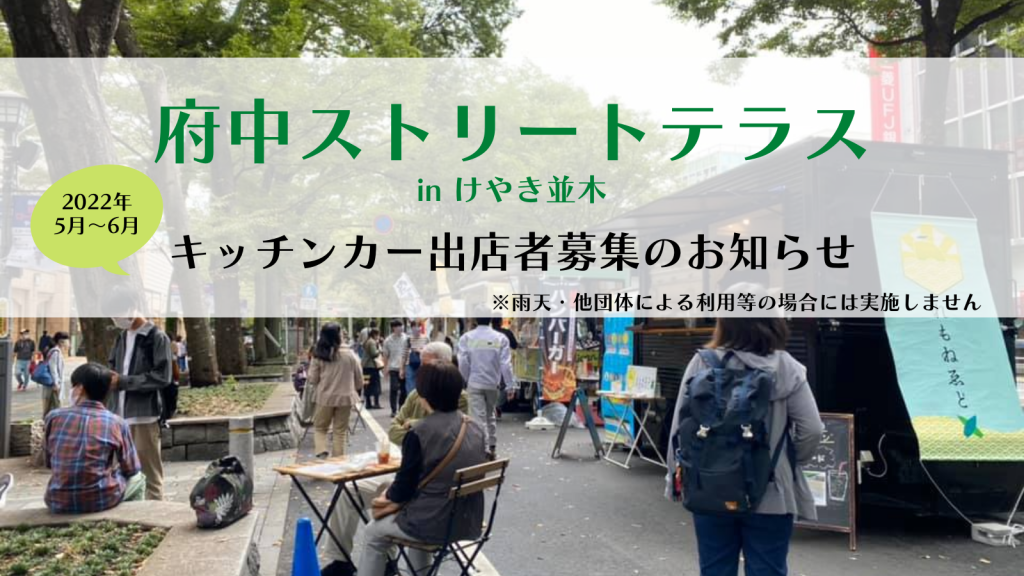 府中ストリートテラスin けやき並木 キッチンカー出店募集