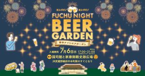府中ナイトビアガーデンキッチンカー募集