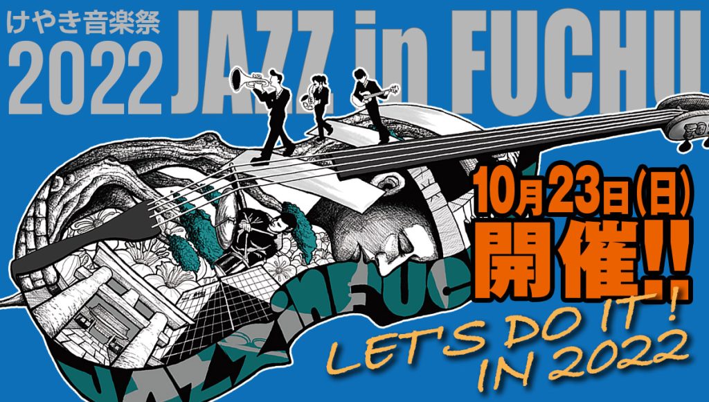 10月23日開催『けやき音楽祭2022 JAZZ in FUCHU』
