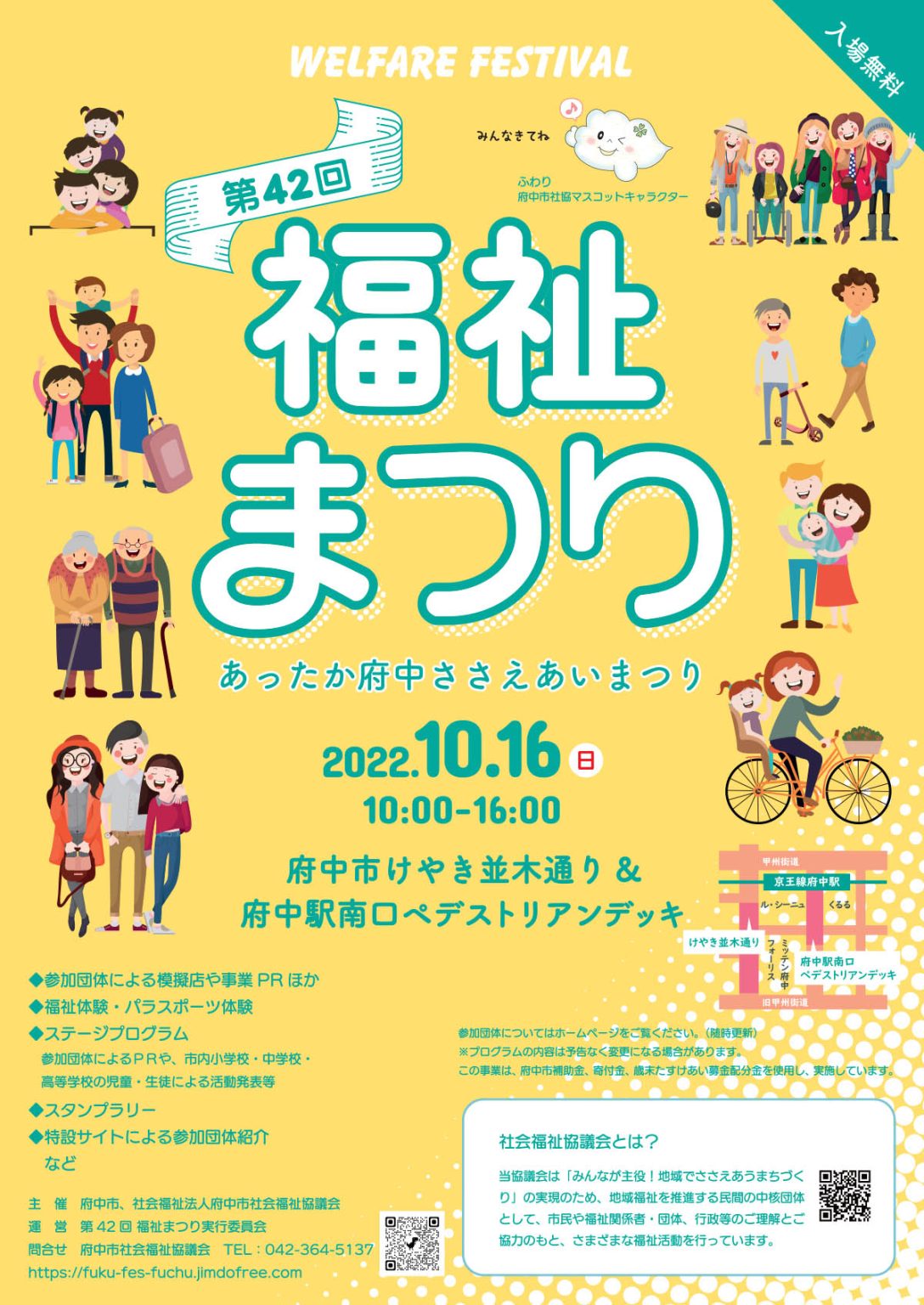 【10月16日開催】第42回福祉まつり（あったか府中ささえあいまつり） | まちづくり府中