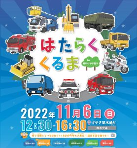 11月6日開催『はたらくくるま in 府中けやき並木 2022』