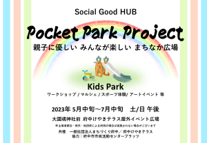 Pocket Park Project 2023春夏