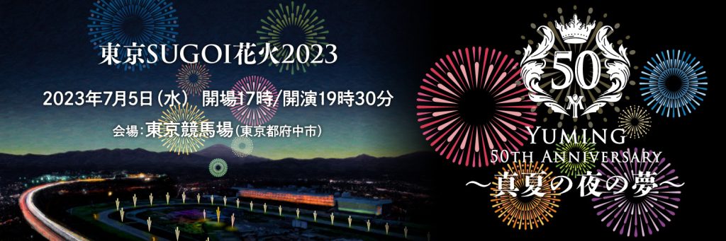 「東京SUGOI花火2023」出店者募集