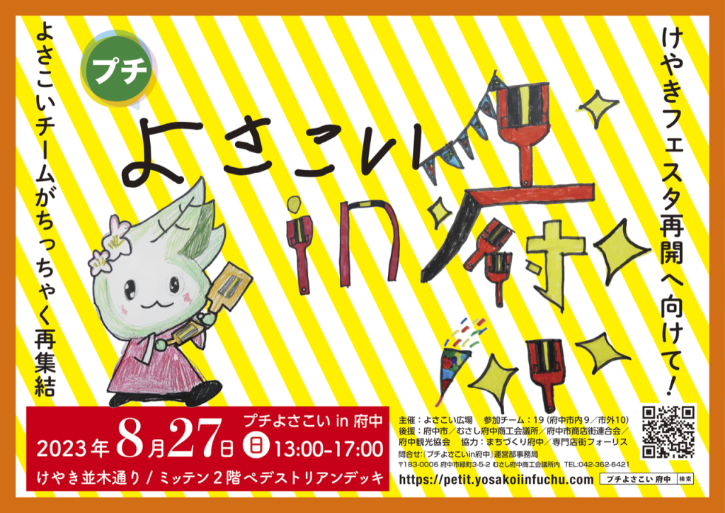 8/27(日)「 2023プチよさこいin府中」開催!