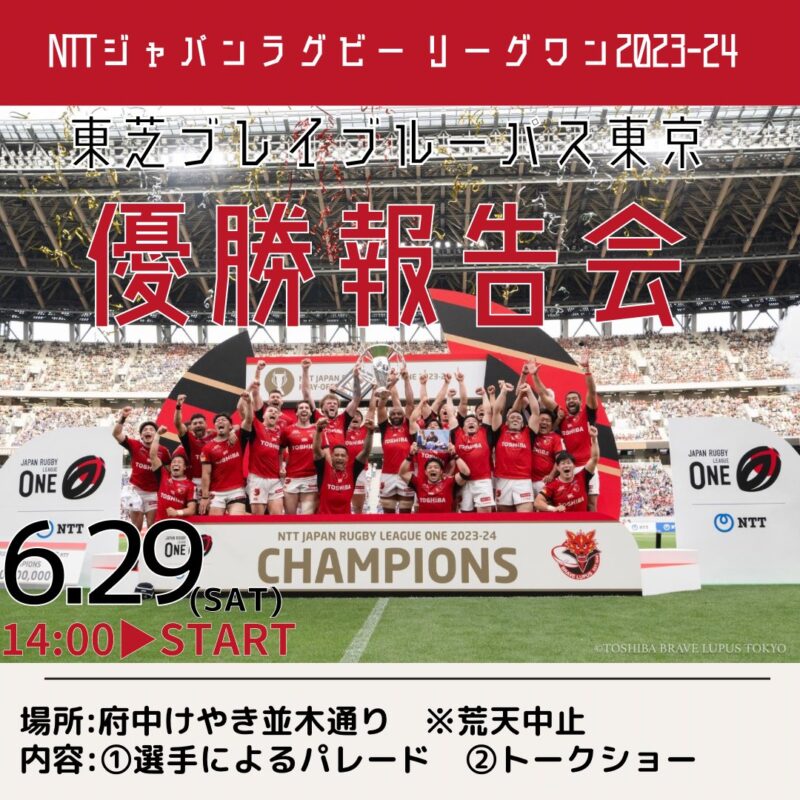 東芝ブレイブルーパス東京 優勝報告会