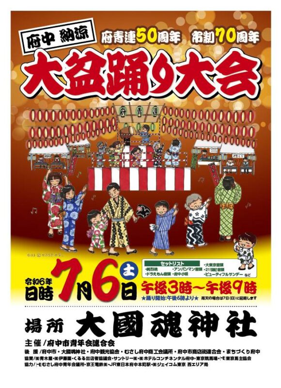 府中納涼 大盆踊り大会