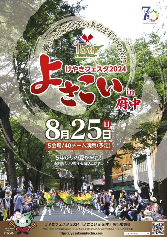けやきフェスタ２０２４「よさこいin府中」