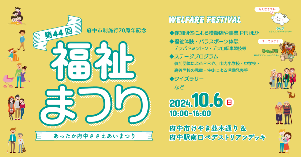 福祉まつり
