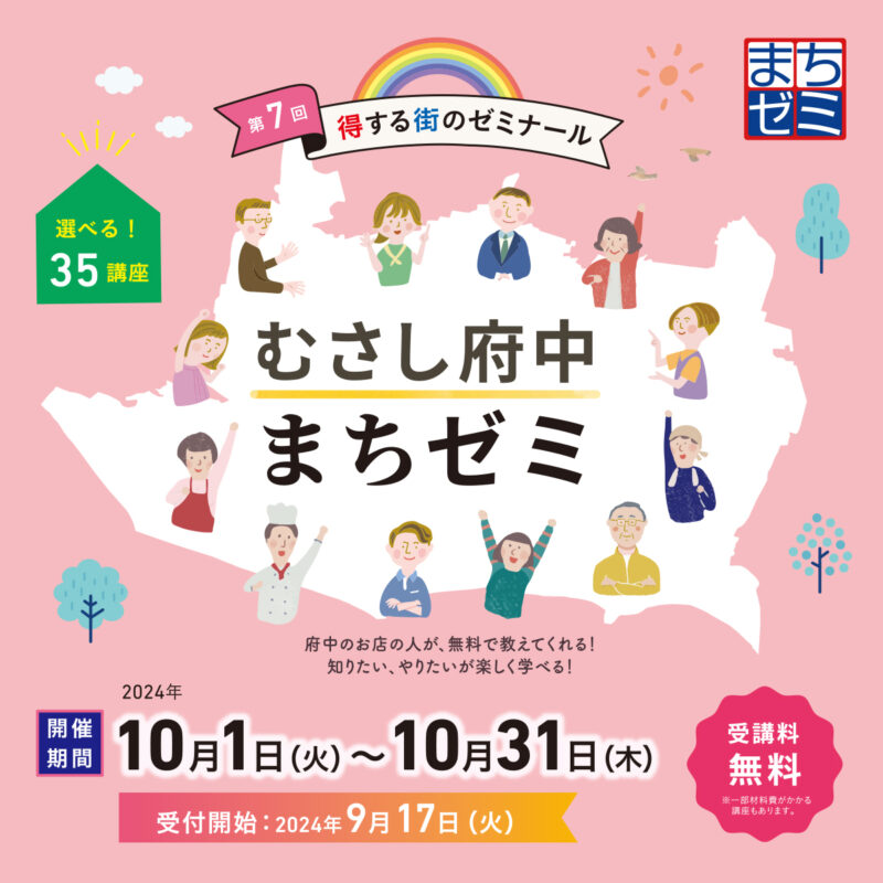 第７回むさし府中まちゼミ 2024秋
