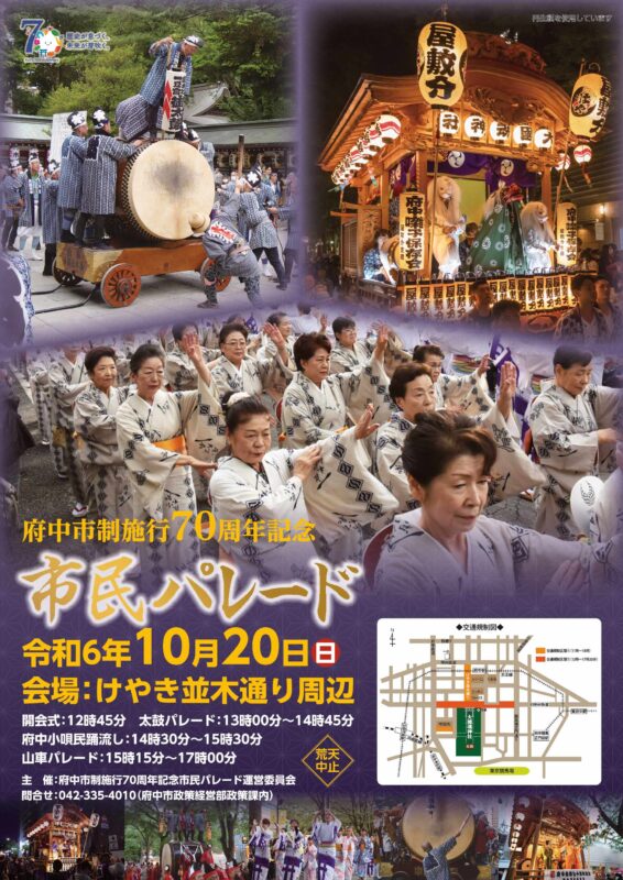 府中市制施行70周年記念市民パレード