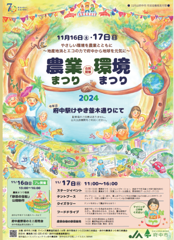 府中市制施行70周年記念 第33回府中市農業まつり／府中環境まつり2024
